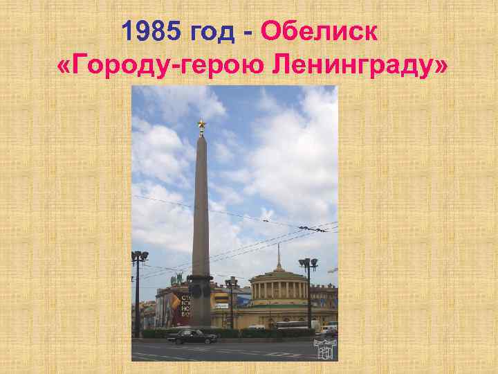 1985 год - Обелиск «Городу-герою Ленинграду» 