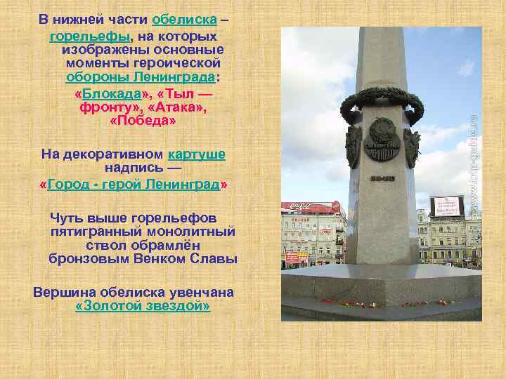 В нижней части обелиска – горельефы, на которых изображены основные моменты героической обороны Ленинграда: