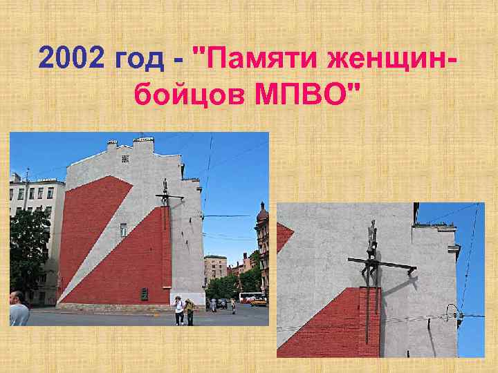 2002 год - "Памяти женщинбойцов МПВО" 