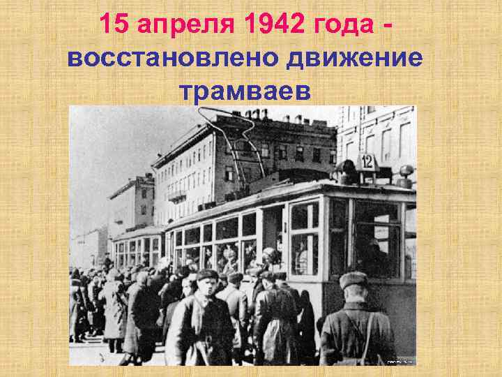15 апреля 1942 года - восстановлено движение трамваев 
