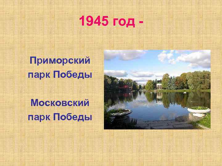 1945 год Приморский парк Победы Московский парк Победы 