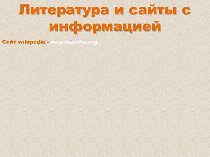 Литература и сайты с информацией Сайт wikipedia - ru. wikipedia. org 