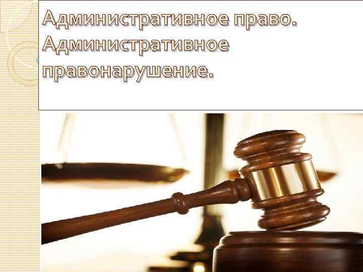 Административное правонарушение. 