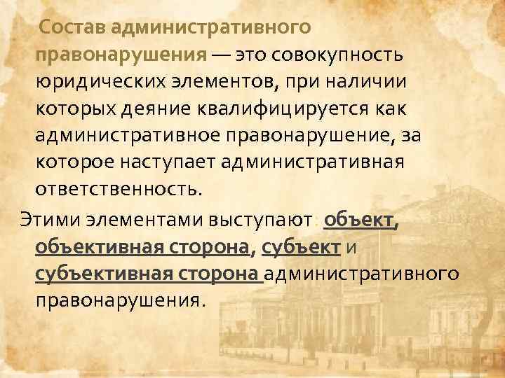 Состав административного правонарушения — это совокупность юридических элементов, при наличии которых деяние квалифицируется как