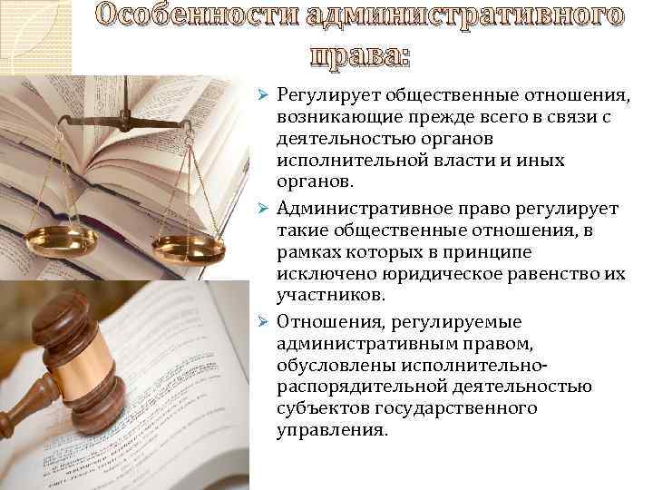 Особенности административного права: Регулирует общественные отношения, возникающие прежде всего в связи с деятельностью органов
