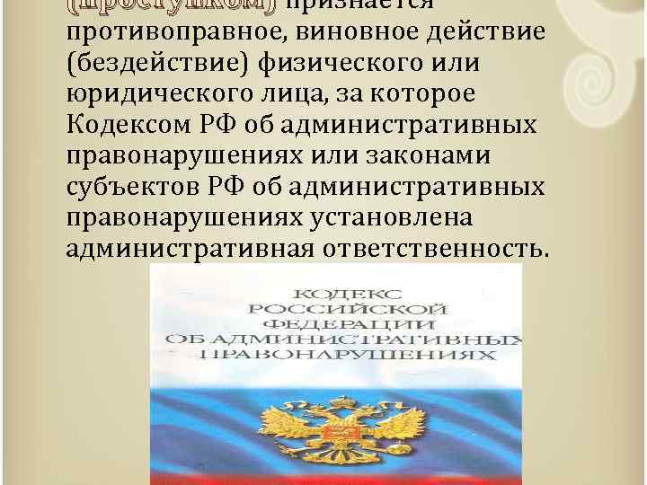 (проступком) признается противоправное, виновное действие (бездействие) физического или юридического лица, за которое Кодексом РФ