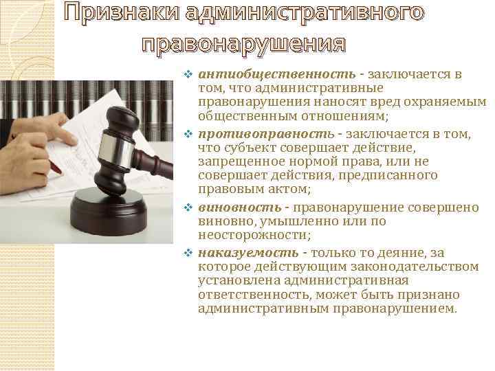 Признаки административного правонарушения антиобщественность - заключается в том, что административные правонарушения наносят вред охраняемым