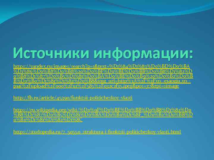 Источники информации: https: //yandex. ru/images/search? p=1&text=%D 1%84%D 1%83%D 0%BD%D 0%BA %D 1%86%D 0%B 8%20%D