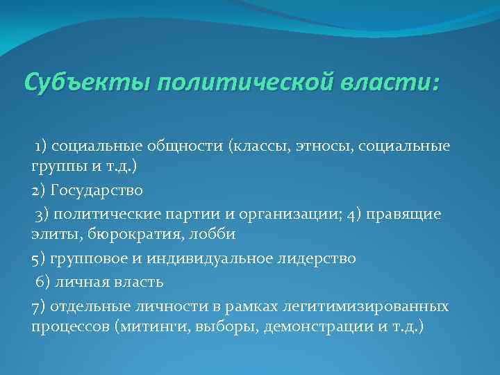 Субъекты политической власти: 1) социальные общности (классы, этносы, социальные группы и т. д. )