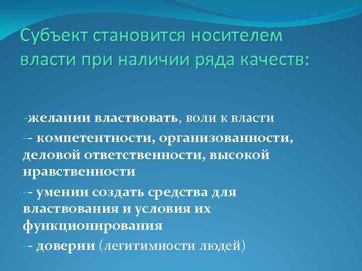 Субъект становится носителем власти при наличии ряда качеств: -желании властвовать, воли к власти --