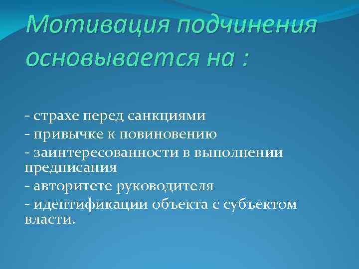 Мотивация подчинения основывается на : - страхе перед санкциями - привычке к повиновению -