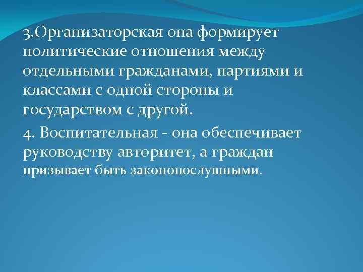 3. Организаторская она формирует политические отношения между отдельными гражданами, партиями и классами с одной