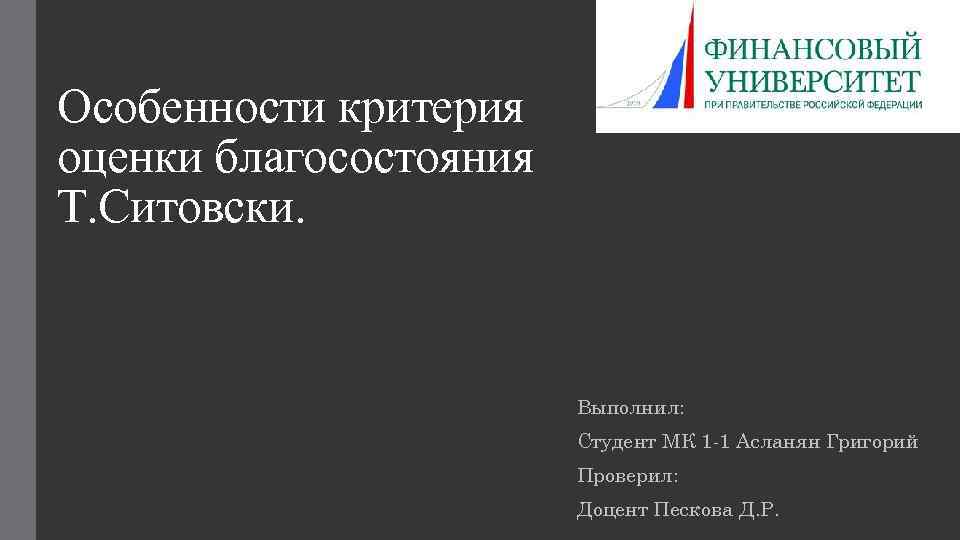 Особенности критерия оценки благосостояния Т. Ситовски. Выполнил: Студент МК 1 -1 Асланян Григорий Проверил: