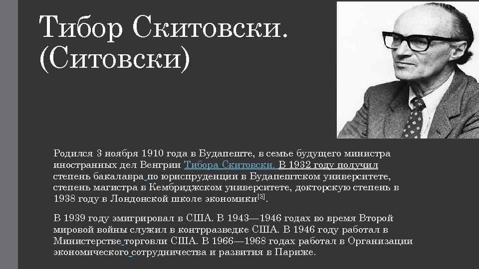 Тибор Скитовски. (Ситовски) Родился 3 ноября 1910 года в Будапеште, в семье будущего министра