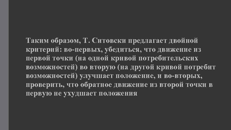 Таким образом, Т. Ситовски предлагает двойной критерий: во-первых, убедиться, что движение из первой точки