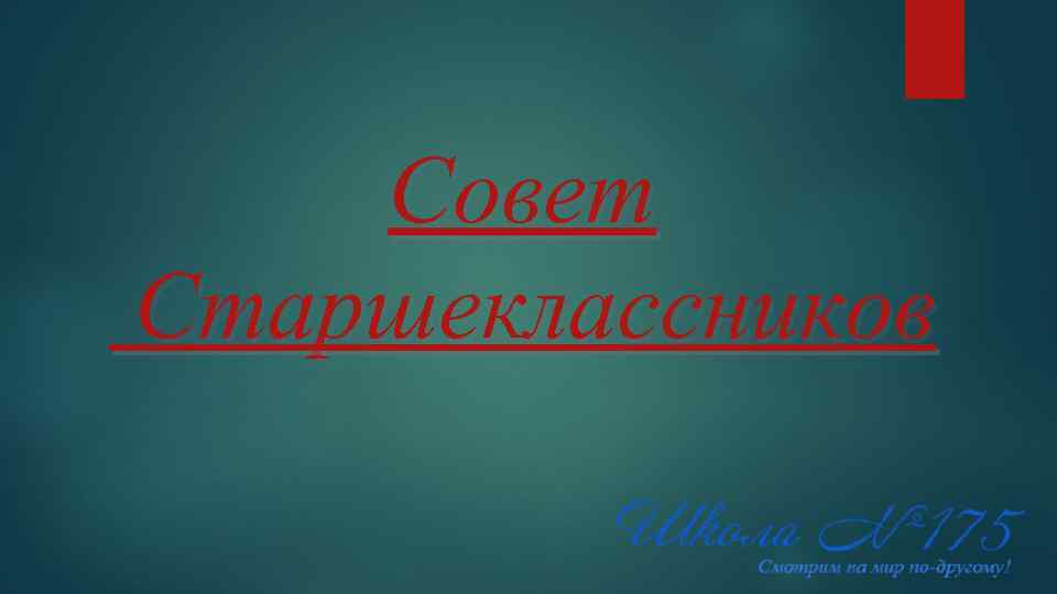 Совет Старшеклассников 
