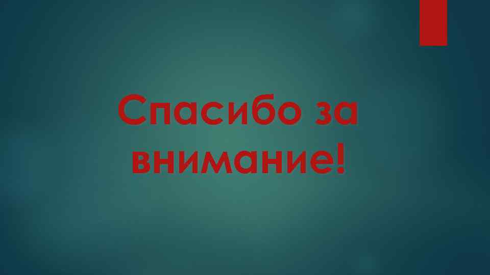 Спасибо за внимание! 