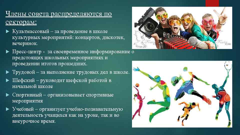Члены совета распределяются по секторам: Культмассовый – за проведение в школе культурных мероприятий: концертов,