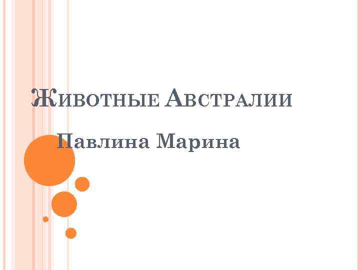 ЖИВОТНЫЕ АВСТРАЛИИ Павлина Марина 