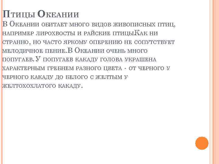 ПТИЦЫ ОКЕАНИИ В ОКЕАНИИ ОБИТАЕТ МНОГО ВИДОВ ЖИВОПИСНЫХ ПТИЦ, НАПРИМЕР ЛИРОХВОСТЫ И РАЙСКИЕ ПТИЦЫ.