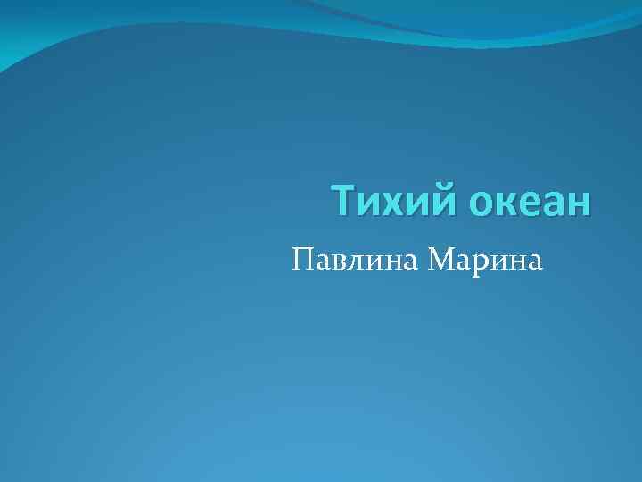 Тихий океан Павлина Марина 