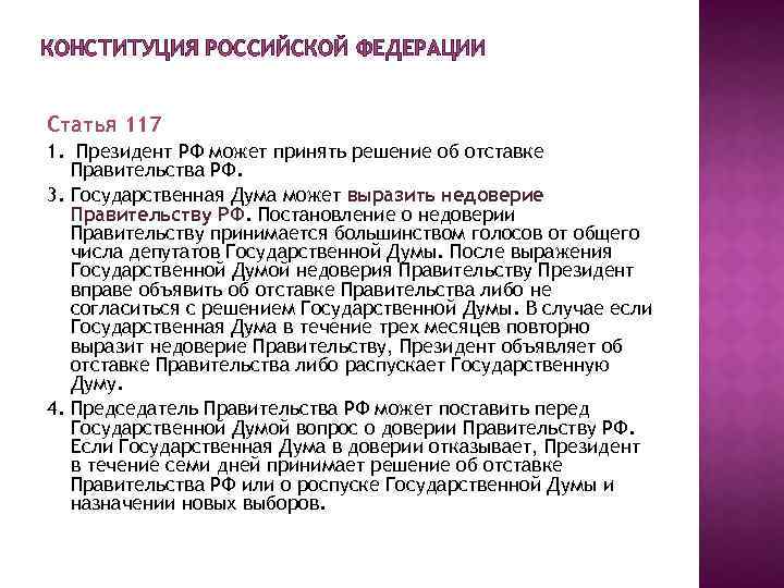 Решение об отставке правительства. Ст 117 Конституции РФ. Недоверие правительству РФ. Статья 117 Конституции Российской Федерации.