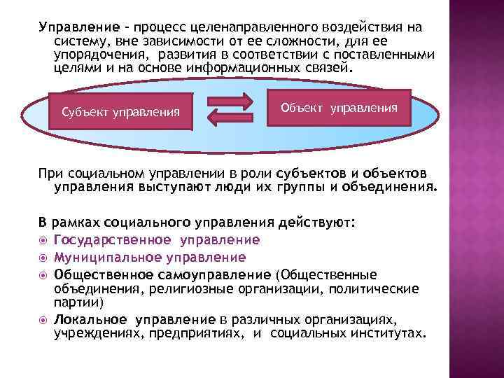 Управление – процесс целенаправленного воздействия на систему, вне зависимости от ее сложности, для ее