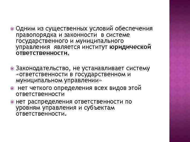  Одним из существенных условий обеспечения правопорядка и законности в системе государственного и муниципального