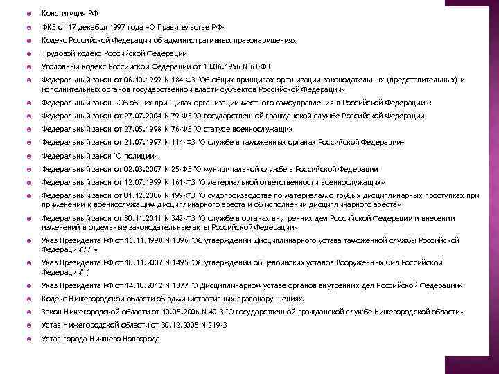  Конституция РФ ФКЗ от 17 декабря 1997 года «О Правительстве РФ» Кодекс Российской