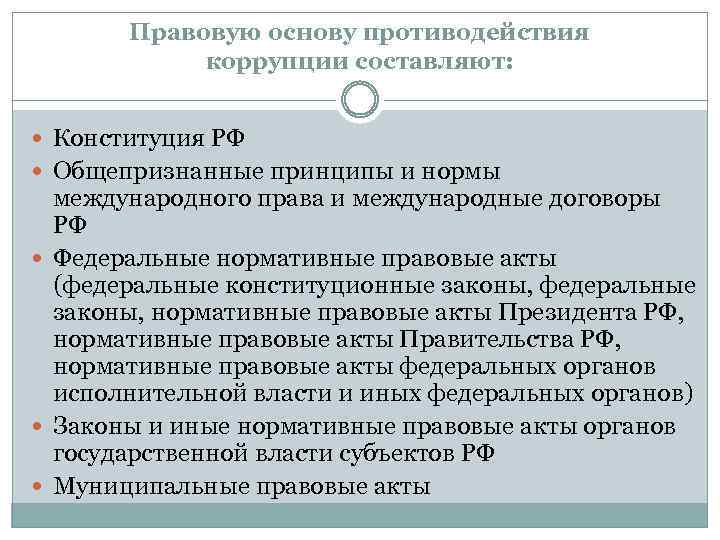 Правовую основу противодействия коррупции составляют: Конституция РФ Общепризнанные принципы и нормы международного права и