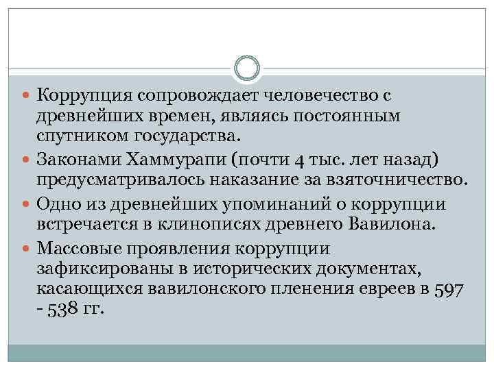  Коррупция сопровождает человечество с древнейших времен, являясь постоянным спутником государства. Законами Хаммурапи (почти