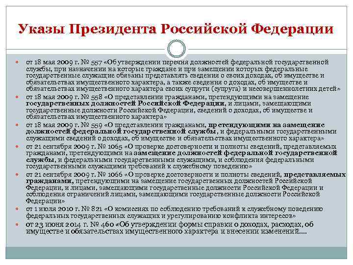 Указы Президента Российской Федерации от 18 мая 2009 г. № 557 «Об утверждении перечня