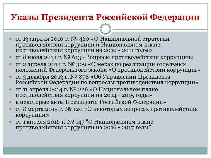 Указы Президента Российской Федерации от 13 апреля 2010 г. № 460 «О Национальной стратегии
