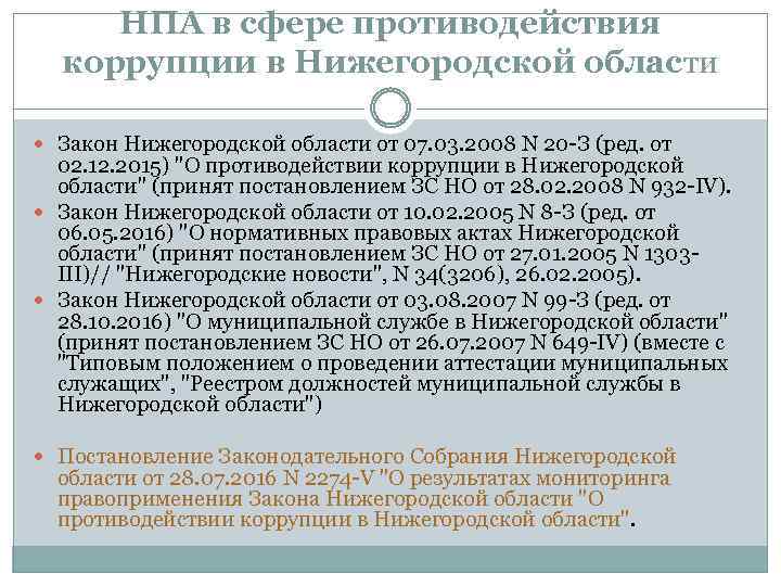 НПА в сфере противодействия коррупции в Нижегородской области Закон Нижегородской области от 07. 03.