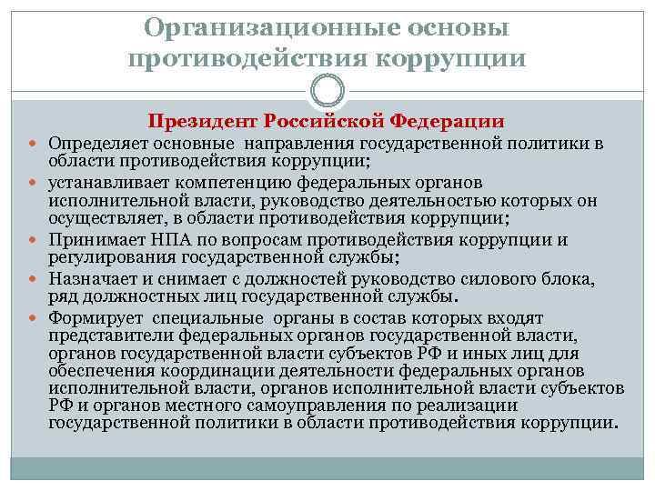 Организационные основы противодействия коррупции Президент Российской Федерации Определяет основные направления государственной политики в области