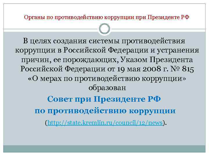 Органы по противодействию коррупции при Президенте РФ В целях создания системы противодействия коррупции в