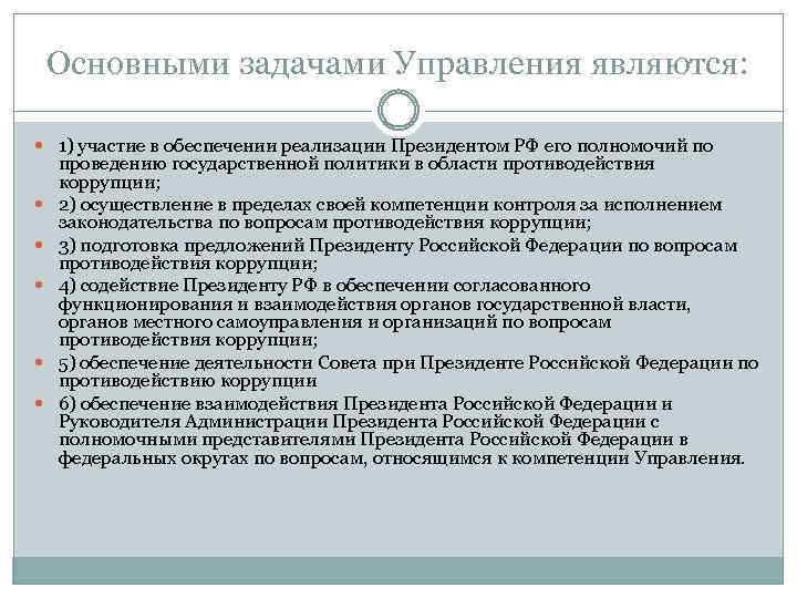 Основными задачами Управления являются: 1) участие в обеспечении реализации Президентом РФ его полномочий по