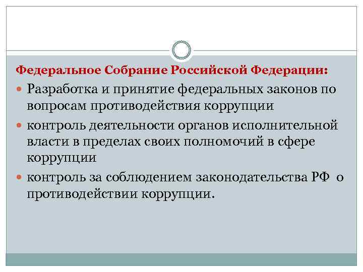 Федеральное Собрание Российской Федерации: Разработка и принятие федеральных законов по вопросам противодействия коррупции контроль