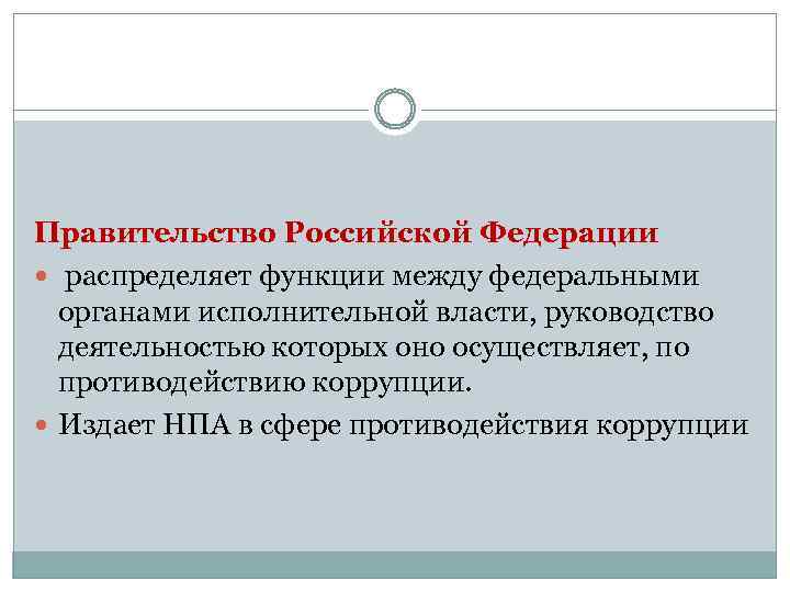 Правительство Российской Федерации распределяет функции между федеральными органами исполнительной власти, руководство деятельностью которых оно