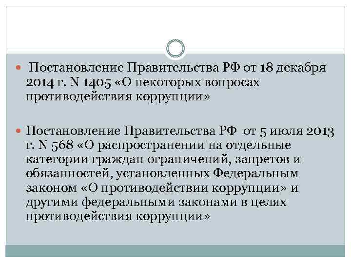  Постановление Правительства РФ от 18 декабря 2014 г. N 1405 «О некоторых вопросах