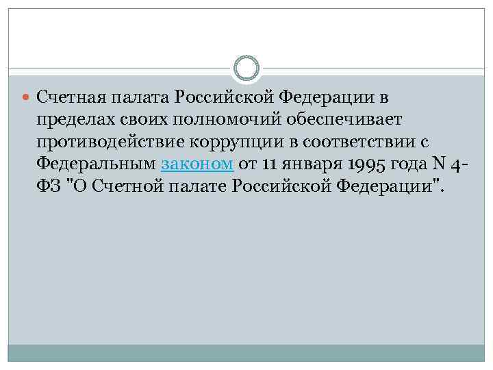  Счетная палата Российской Федерации в пределах своих полномочий обеспечивает противодействие коррупции в соответствии