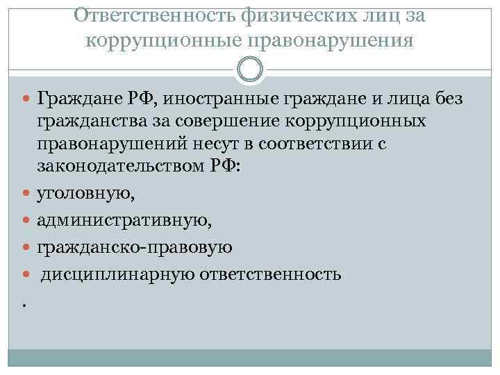 Ответственность физических лиц за коррупционные правонарушения Граждане РФ, иностранные граждане и лица без .