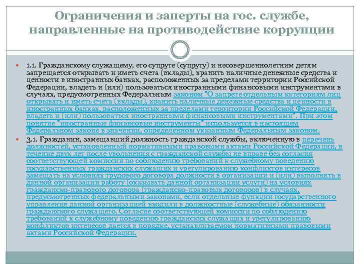 Ограничения и заперты на гос. службе, направленные на противодействие коррупции 1. 1. Гражданскому служащему,