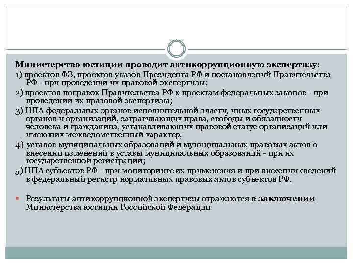 Министерство юстиции проводит антикоррупционную экспертизу: 1) проектов ФЗ, проектов указов Президента РФ и постановлений