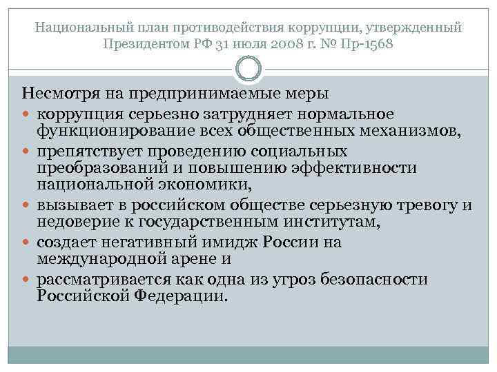 Национальный план противодействия коррупции, утвержденный Президентом РФ 31 июля 2008 г. № Пр-1568 Несмотря