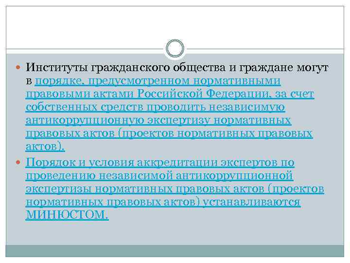  Институты гражданского общества и граждане могут в порядке, предусмотренном нормативными правовыми актами Российской