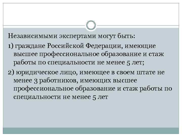 Независимыми экспертами могут быть: 1) граждане Российской Федерации, имеющие высшее профессиональное образование и стаж