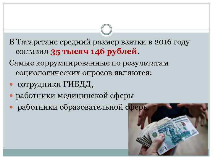 В Татарстане средний размер взятки в 2016 году составил 35 тысяч 146 рублей. Самые