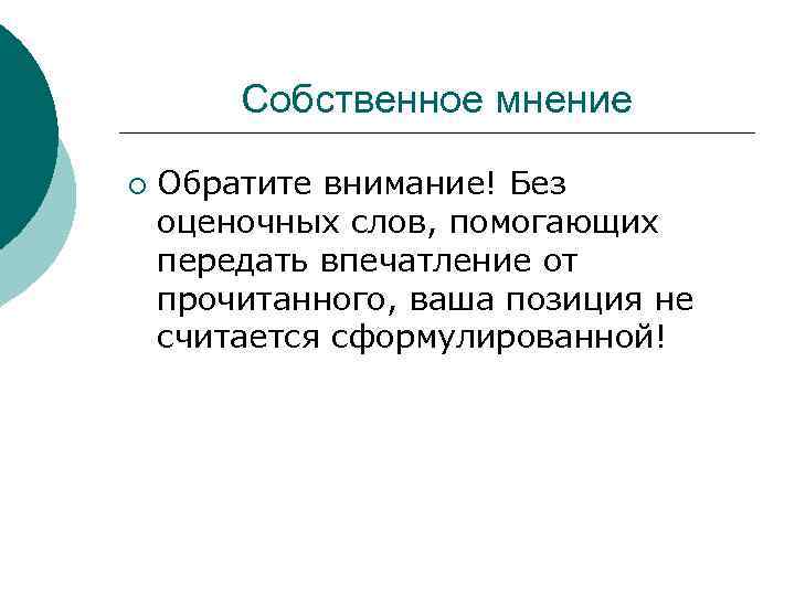 Собственное мнение ¡ Обратите внимание! Без оценочных слов, помогающих передать впечатление от прочитанного, ваша