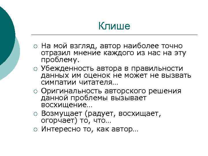 Клише ¡ ¡ ¡ На мой взгляд, автор наиболее точно отразил мнение каждого из